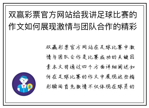 双赢彩票官方网站给我讲足球比赛的作文如何展现激情与团队合作的精彩瞬间