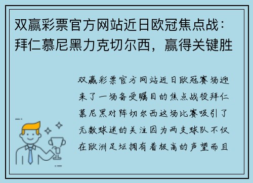 双赢彩票官方网站近日欧冠焦点战：拜仁慕尼黑力克切尔西，赢得关键胜利