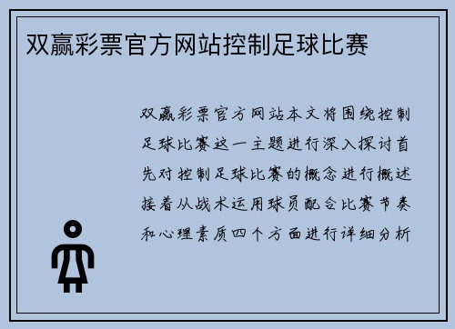 双赢彩票官方网站控制足球比赛