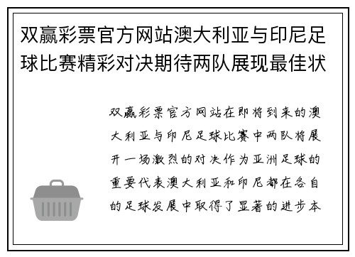 双赢彩票官方网站澳大利亚与印尼足球比赛精彩对决期待两队展现最佳状态