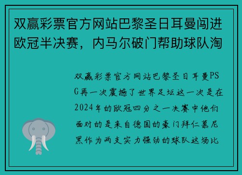 双赢彩票官方网站巴黎圣日耳曼闯进欧冠半决赛，内马尔破门帮助球队淘汰拜仁慕尼黑