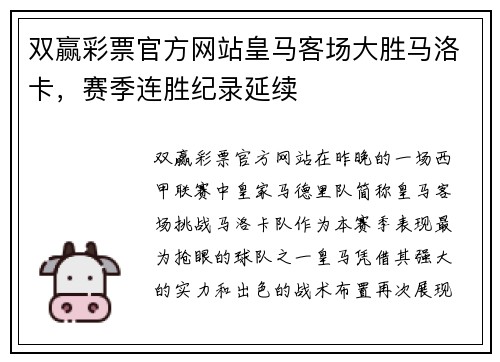 双赢彩票官方网站皇马客场大胜马洛卡，赛季连胜纪录延续
