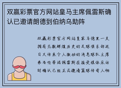 双赢彩票官方网站皇马主席佩雷斯确认已邀请朗德到伯纳乌助阵