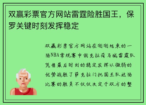 双赢彩票官方网站雷霆险胜国王，保罗关键时刻发挥稳定