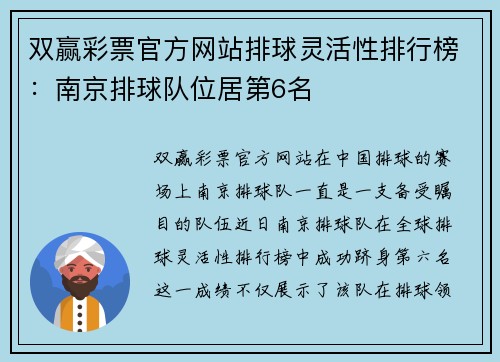 双赢彩票官方网站排球灵活性排行榜：南京排球队位居第6名
