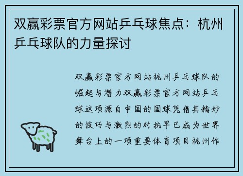 双赢彩票官方网站乒乓球焦点：杭州乒乓球队的力量探讨
