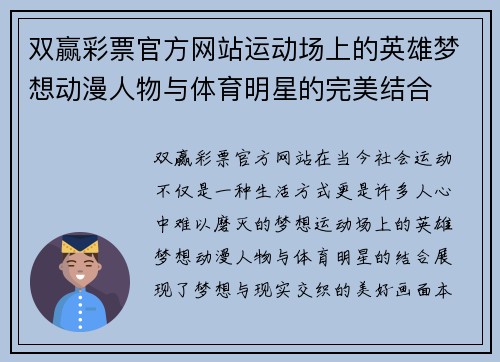 双赢彩票官方网站运动场上的英雄梦想动漫人物与体育明星的完美结合