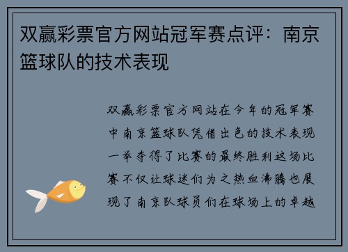 双赢彩票官方网站冠军赛点评：南京篮球队的技术表现