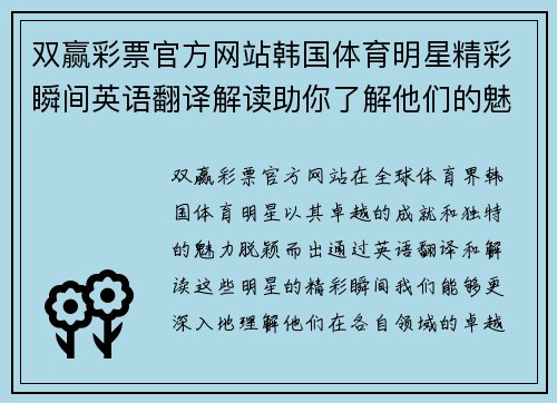 双赢彩票官方网站韩国体育明星精彩瞬间英语翻译解读助你了解他们的魅力与成就