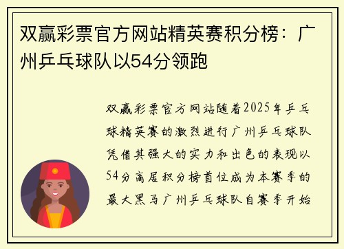 双赢彩票官方网站精英赛积分榜：广州乒乓球队以54分领跑