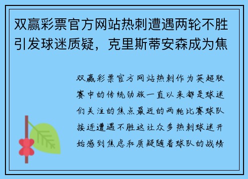 双赢彩票官方网站热刺遭遇两轮不胜引发球迷质疑，克里斯蒂安森成为焦点