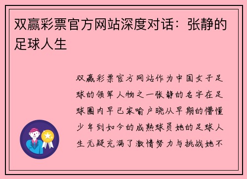 双赢彩票官方网站深度对话：张静的足球人生
