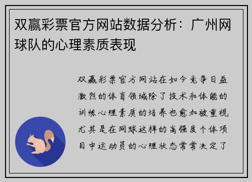 双赢彩票官方网站数据分析：广州网球队的心理素质表现