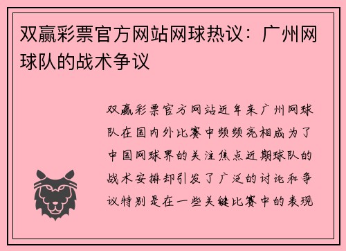 双赢彩票官方网站网球热议：广州网球队的战术争议