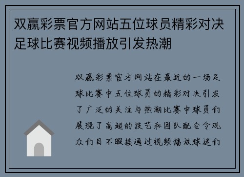 双赢彩票官方网站五位球员精彩对决足球比赛视频播放引发热潮