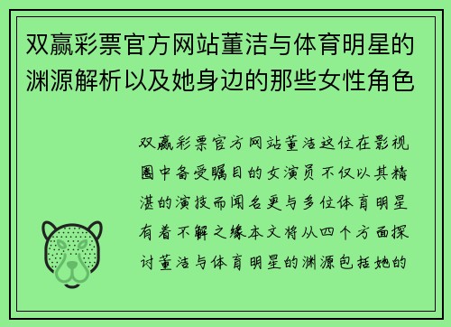 双赢彩票官方网站董洁与体育明星的渊源解析以及她身边的那些女性角色