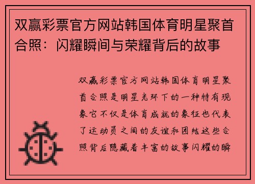 双赢彩票官方网站韩国体育明星聚首合照：闪耀瞬间与荣耀背后的故事