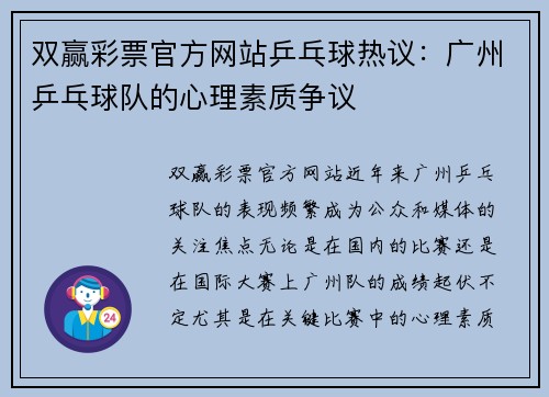 双赢彩票官方网站乒乓球热议：广州乒乓球队的心理素质争议