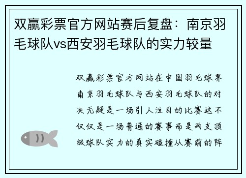 双赢彩票官方网站赛后复盘：南京羽毛球队vs西安羽毛球队的实力较量