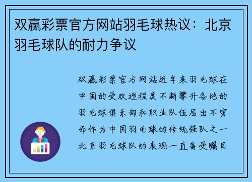双赢彩票官方网站羽毛球热议：北京羽毛球队的耐力争议
