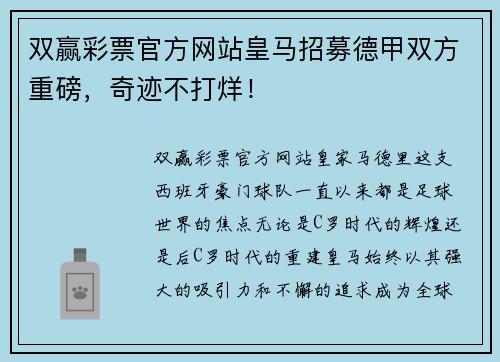 双赢彩票官方网站皇马招募德甲双方重磅，奇迹不打烊！