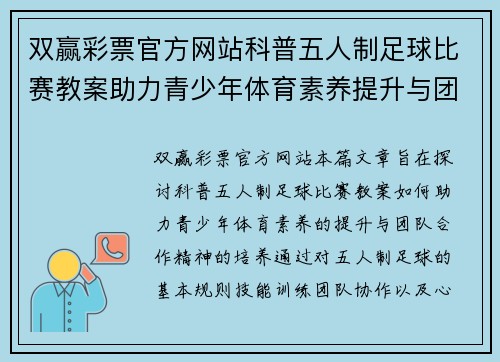 双赢彩票官方网站科普五人制足球比赛教案助力青少年体育素养提升与团队合作精神培养