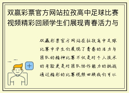 双赢彩票官方网站拉孜高中足球比赛视频精彩回顾学生们展现青春活力与团队精神