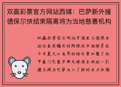 双赢彩票官方网站西媒：巴萨新外援德保尔快结束隔离将为当地慈善机构工作