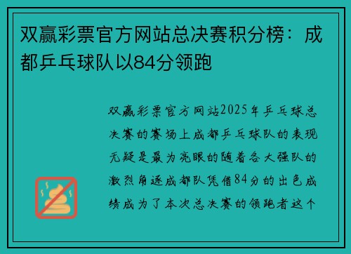 双赢彩票官方网站总决赛积分榜：成都乒乓球队以84分领跑