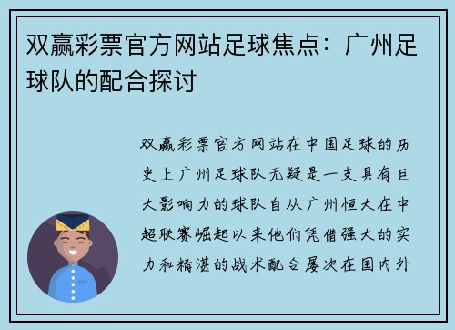 双赢彩票官方网站足球焦点：广州足球队的配合探讨