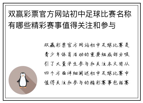 双赢彩票官方网站初中足球比赛名称有哪些精彩赛事值得关注和参与