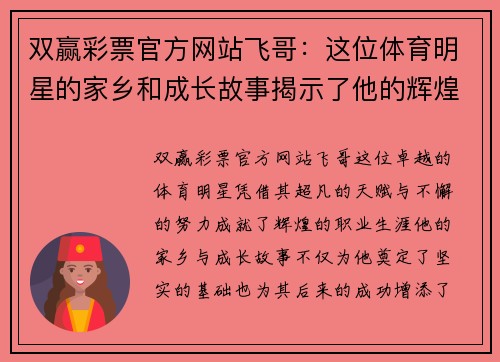 双赢彩票官方网站飞哥：这位体育明星的家乡和成长故事揭示了他的辉煌之路