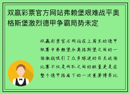双赢彩票官方网站弗赖堡艰难战平奥格斯堡激烈德甲争霸局势未定
