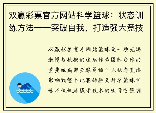 双赢彩票官方网站科学篮球：状态训练方法——突破自我，打造强大竞技能力