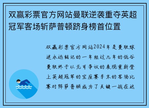 双赢彩票官方网站曼联逆袭重夺英超冠军客场斩萨普顿跻身榜首位置