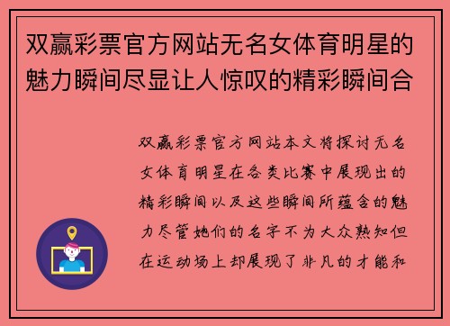 双赢彩票官方网站无名女体育明星的魅力瞬间尽显让人惊叹的精彩瞬间合集