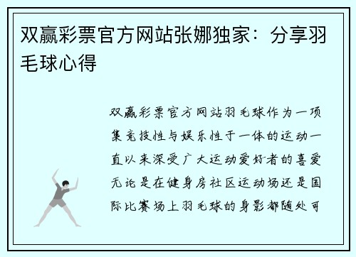 双赢彩票官方网站张娜独家：分享羽毛球心得