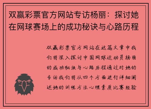 双赢彩票官方网站专访杨丽：探讨她在网球赛场上的成功秘诀与心路历程