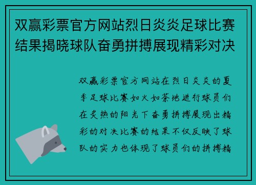 双赢彩票官方网站烈日炎炎足球比赛结果揭晓球队奋勇拼搏展现精彩对决