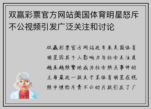 双赢彩票官方网站美国体育明星怒斥不公视频引发广泛关注和讨论