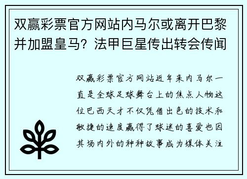 双赢彩票官方网站内马尔或离开巴黎并加盟皇马？法甲巨星传出转会传闻造成球迷热议