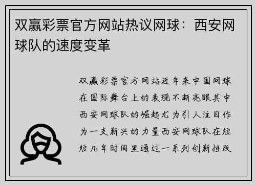 双赢彩票官方网站热议网球：西安网球队的速度变革