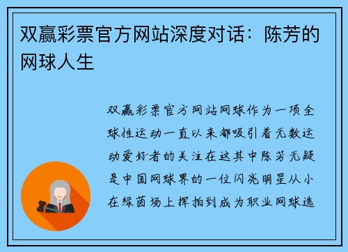 双赢彩票官方网站深度对话：陈芳的网球人生