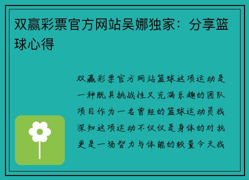 双赢彩票官方网站吴娜独家：分享篮球心得