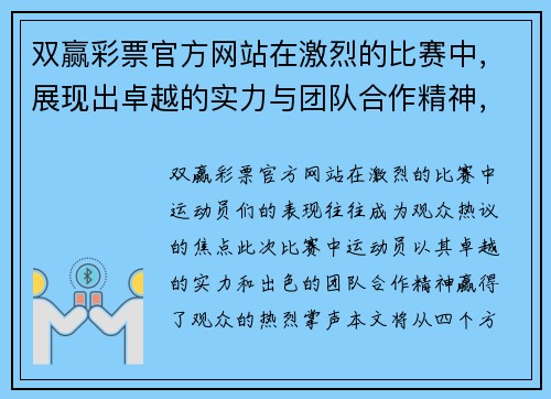 双赢彩票官方网站在激烈的比赛中，展现出卓越的实力与团队合作精神，赢得了观众的热烈掌声