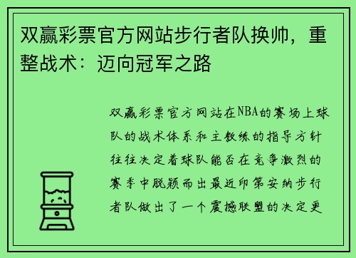 双赢彩票官方网站步行者队换帅，重整战术：迈向冠军之路