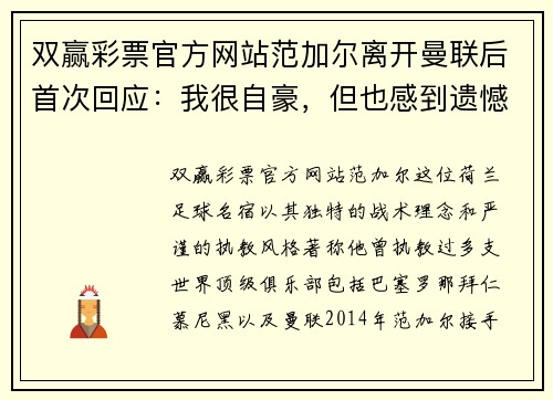 双赢彩票官方网站范加尔离开曼联后首次回应：我很自豪，但也感到遗憾