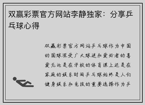 双赢彩票官方网站李静独家：分享乒乓球心得