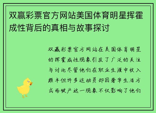 双赢彩票官方网站美国体育明星挥霍成性背后的真相与故事探讨