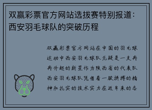 双赢彩票官方网站选拔赛特别报道：西安羽毛球队的突破历程